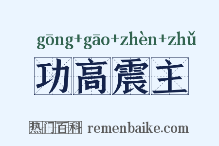 功高震主是什么意思的图片